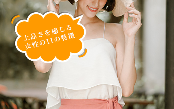 上品さを感じる女性の特徴