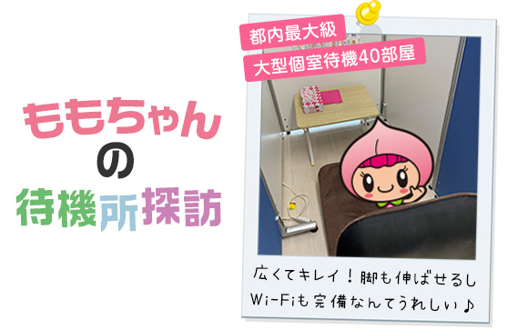 大型個室待機40部屋