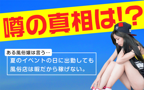 ベント時は暇？本当に？