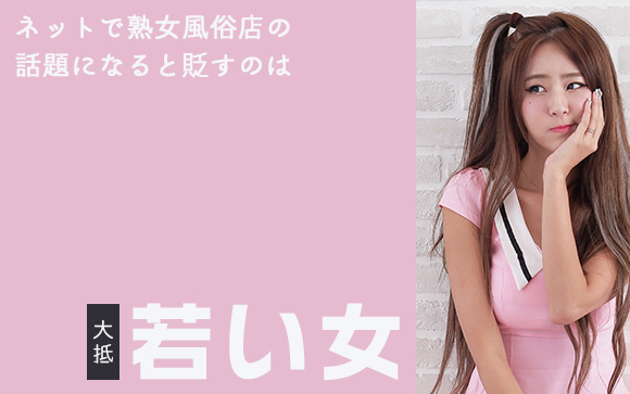 アンチ熟女風俗は男性より女性に多い