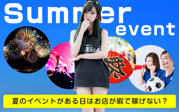 夏のイベントは風俗店の敵？出勤しても暇で稼げない？