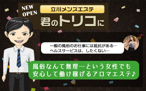 君のトリコには5月にオープンしたばかりのピカピカ新店☆風俗なんて無理…という女性でも働けるアロマエステ♪ライバルの少ない環境で頑張ってみない？