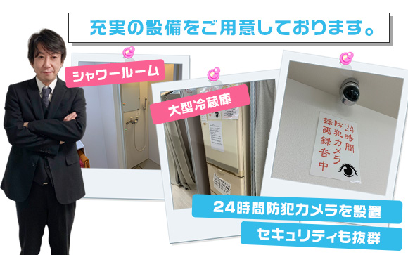 充実の設備をご用意