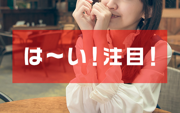 指名に繋げるコツは2点だけ