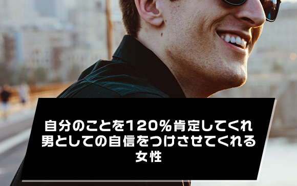 「強い（すごい）俺」でいさせてくれる女性