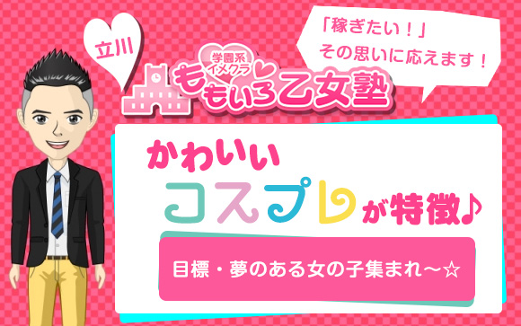 「稼ぎたい！！」その思いに応えます！立川・学園系ホテヘル【ももいろ乙女塾】はカワイイコスプレが特徴♪目標・夢のある女の子集まれ～☆