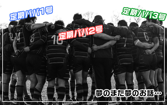 ②定期パパが複数いれば、しばらく働かずに済む