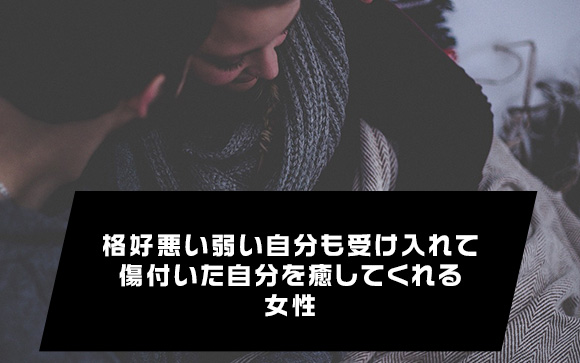 「ダメな俺」を100％肯定してくれる女性