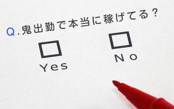 鬼出勤で本当に稼げてる？