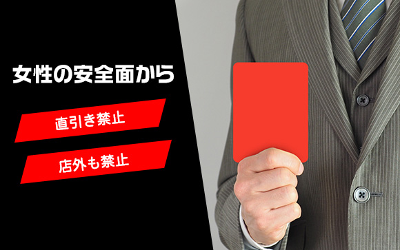 風俗店は店外・直引き共に禁止