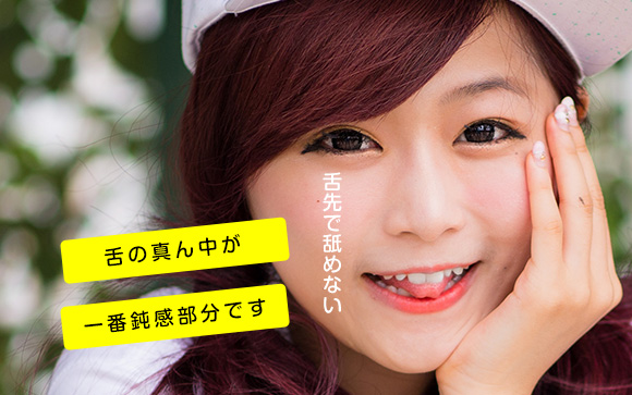 舌の先は敏感だからそこで舐めない
