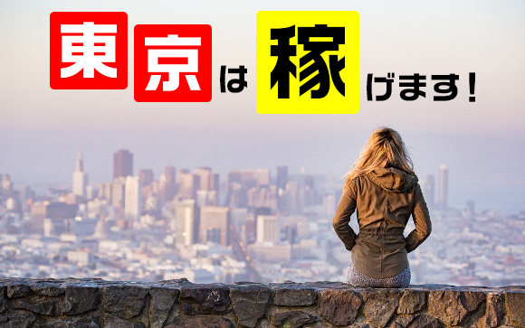 地方から東京へ出稼ぎは稼げない？