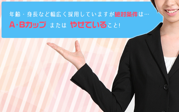 たくさん稼ぎたいA、Bカップまたはやせている方女の子大募集☆