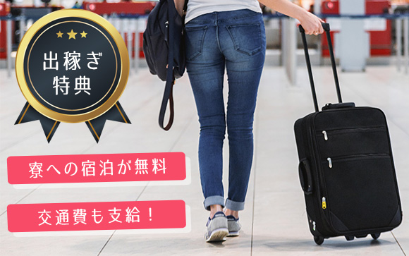 出稼ぎ歓迎！無料で宿泊、交通費も支給