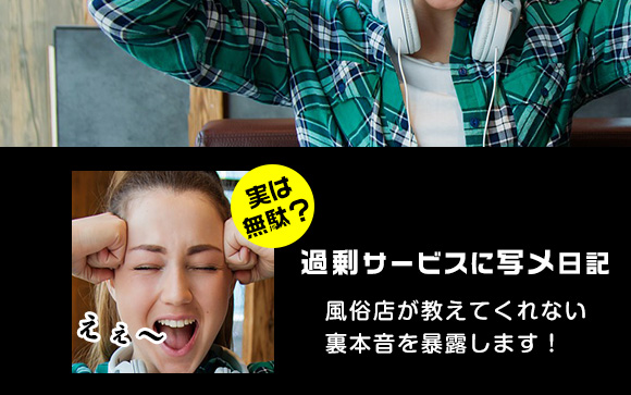 過剰サービスに写メ日記は実は無駄？風俗店が教えてくれないこと！