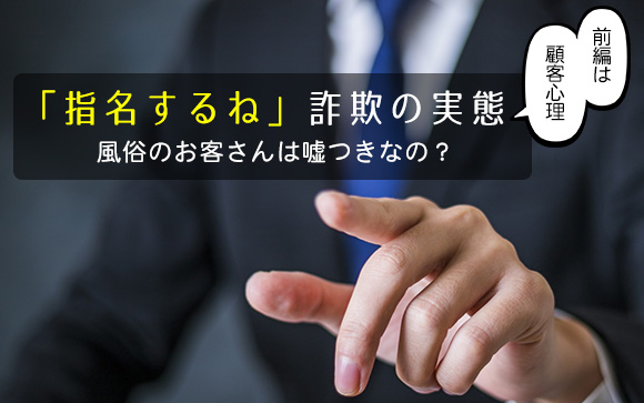 「指名するね」にまた騙された！風俗のお客さんは嘘つきなの？（前編）