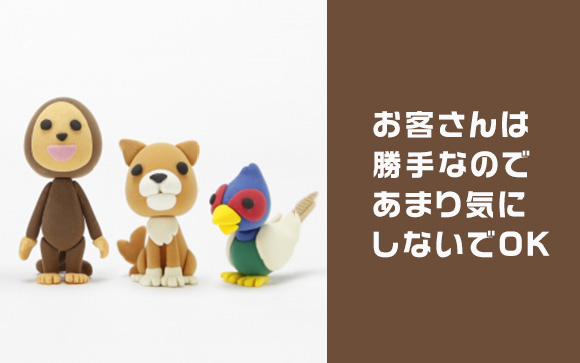 お客さんの本音