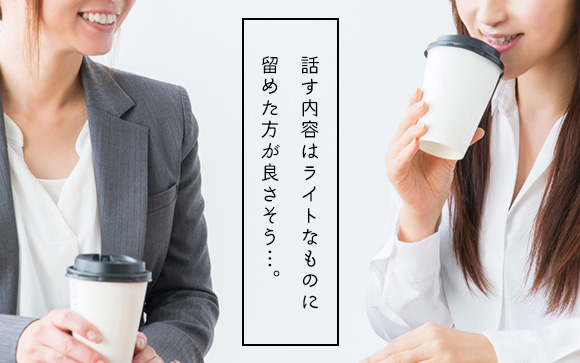 同僚女性への相談は気をつけて