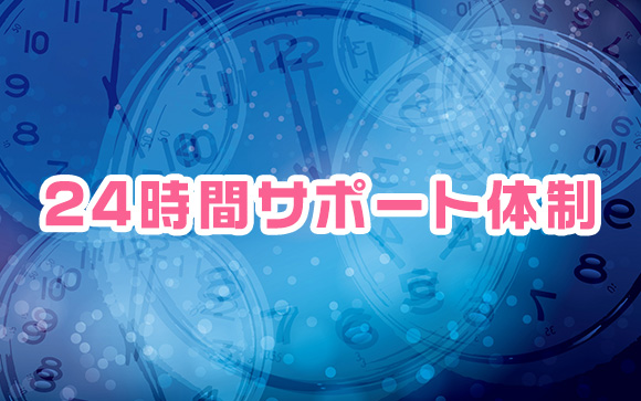 24時間アナタのために