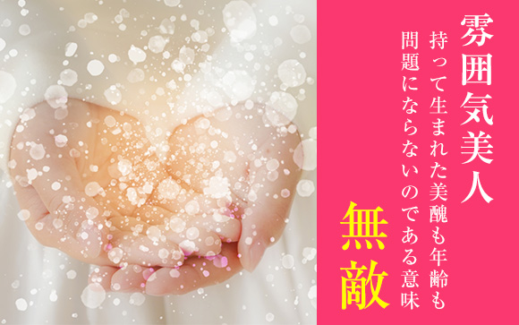 美人でなくても美しく見える