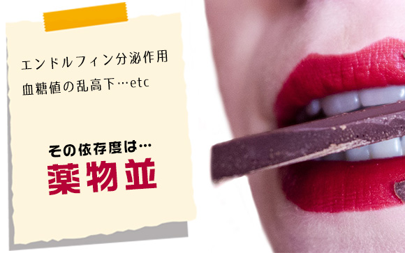 チョコレート中毒は本当にある