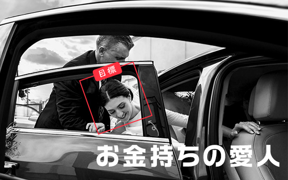 夢は資産家の愛人