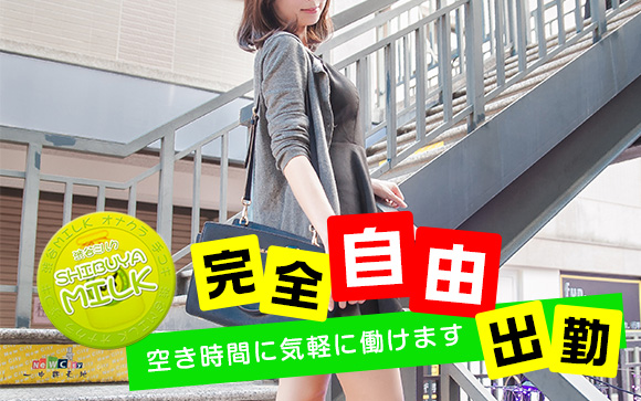 渋谷ミルクは完全自由出勤☆