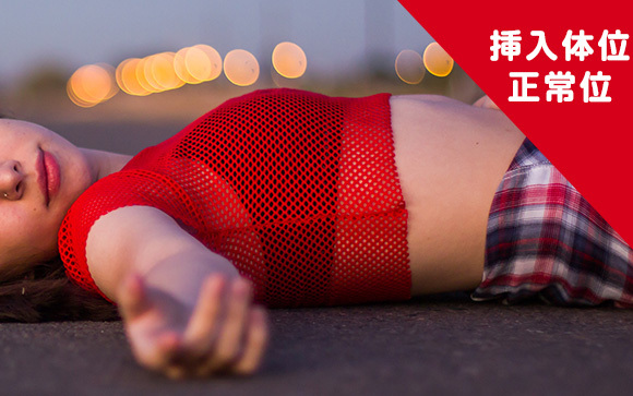 上つきの女性は正常位がベスト
