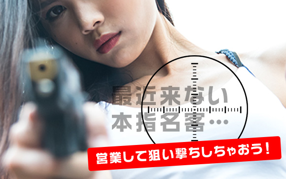 最近来ない本指名客…こちらから営業して狙い撃ちしちゃおう！