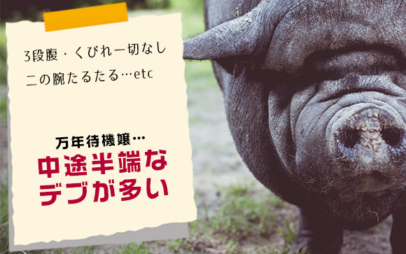 待機＝食べるになってるデブ、それはちょいぽちゃではない