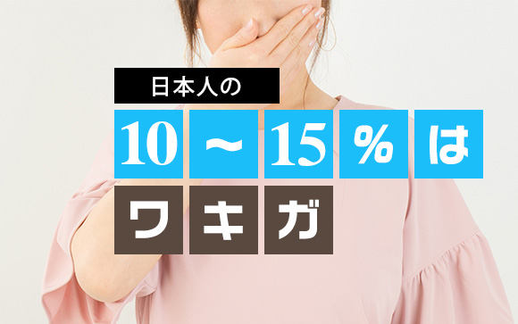 ある程度の体臭は誰にでもある