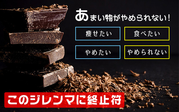 甘い物がやめられない！痩せたい女子必見のチョコをやめる方法