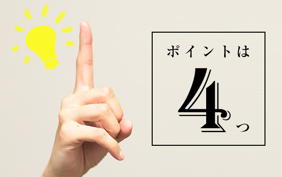 ここは抑えたいポイント