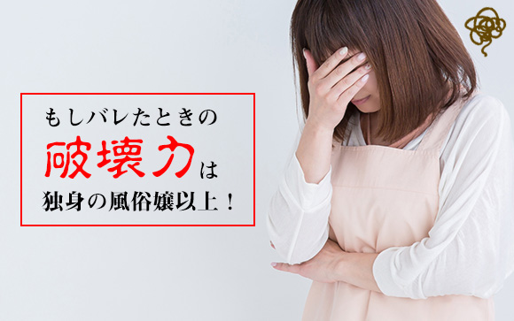 最大の心配はバレること