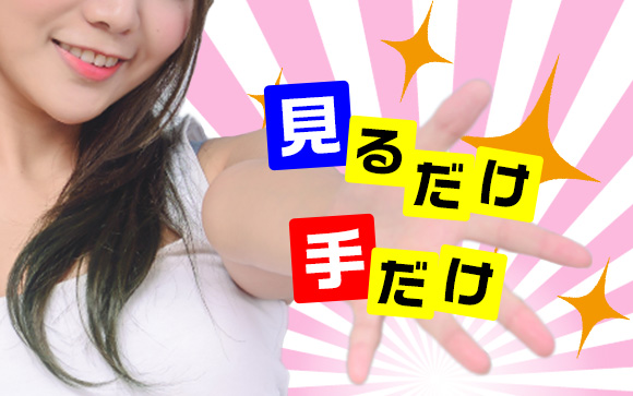 オナクラのお仕事