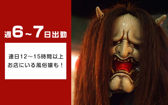 鬼出勤とは？