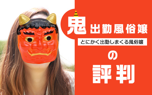 鬼出勤風俗嬢はそれほど稼げない？働く時間はどれくらいがいい？（前編）