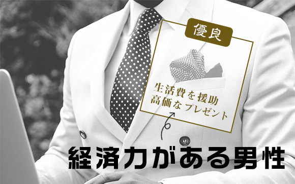 愛人ビジネス大流行りでも優良パパは2割
