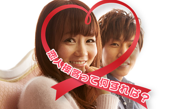 恋人接客って何すればいいの？好きなあの人にする気遣いと同じです