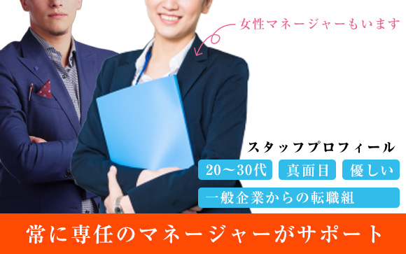 マネージャー付きで未経験でも安心♪