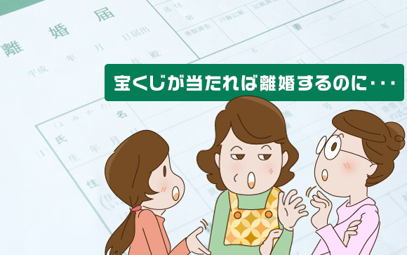 友人Aの口癖「宝くじが当たれば離婚するのに」