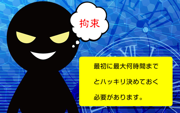 ②拘束時間が増える