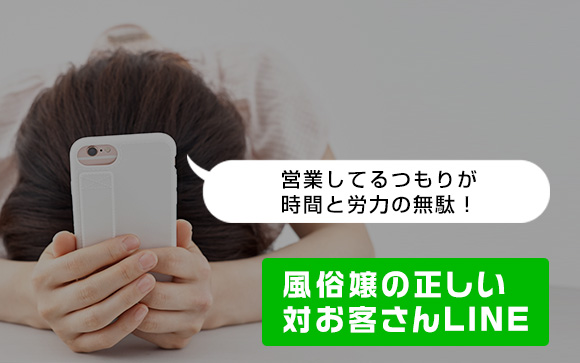 営業してるつもりが時間と労力の無駄！風俗嬢の正しい対お客さんLINE