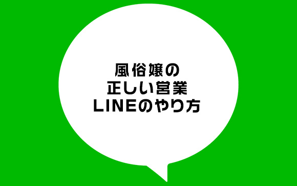 時間と労力を無駄にしない、正しい営業LINEのやり方