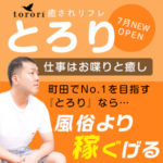 仕事はお喋りと癒し☆リフレだから、やりたくないことはしなくてOK！町田でNo.1を目指すとろりなら努力と工夫で風俗より稼ぐことも可能♪