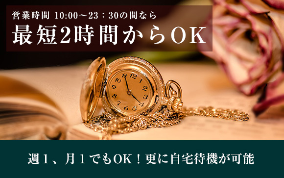 自由出勤で時間を有効活用