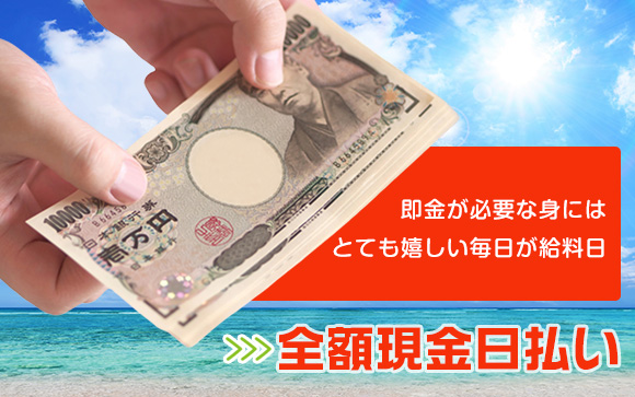 風俗は日払い