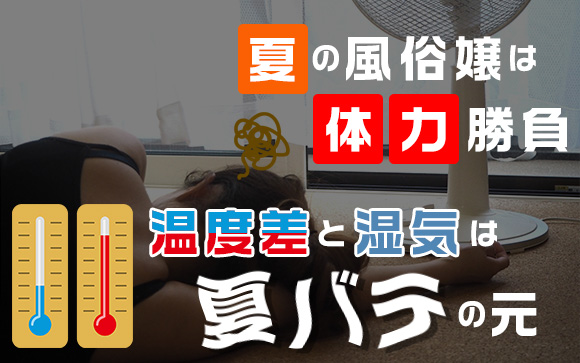 夏の風俗嬢は体力勝負！温度差と湿気は夏バテの元