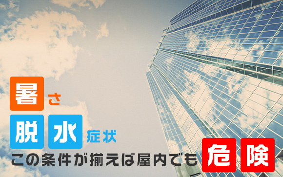 危険なのは屋外だけじゃない