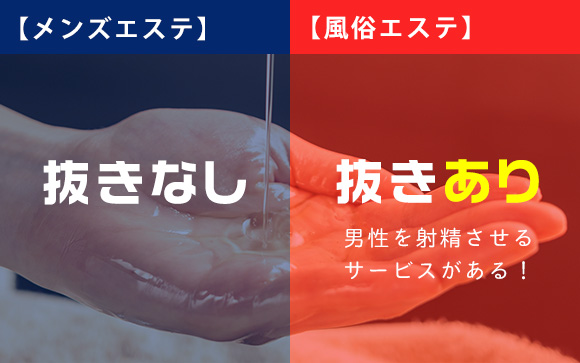 風俗エステとの最大の違いは抜きのありなし